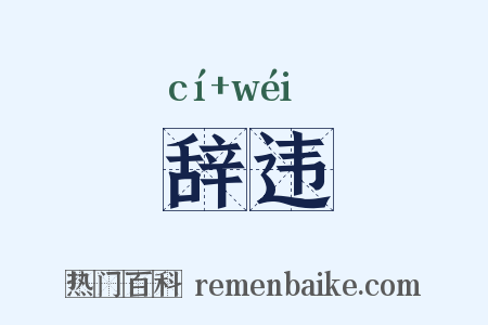 辞违是什么意思的图片